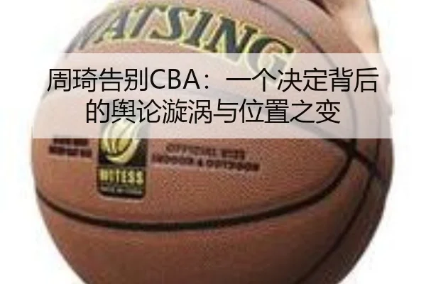周琦告别CBA：一个决定背后的舆论漩涡与位置之变